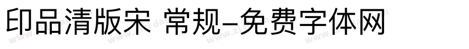 印品清版宋 常规字体转换